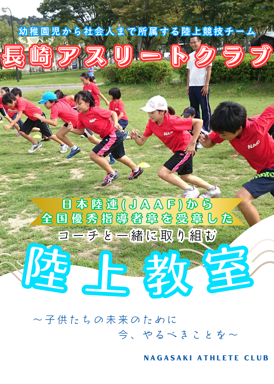 長崎アスリートクラブ – Nagasaki Athlete Club